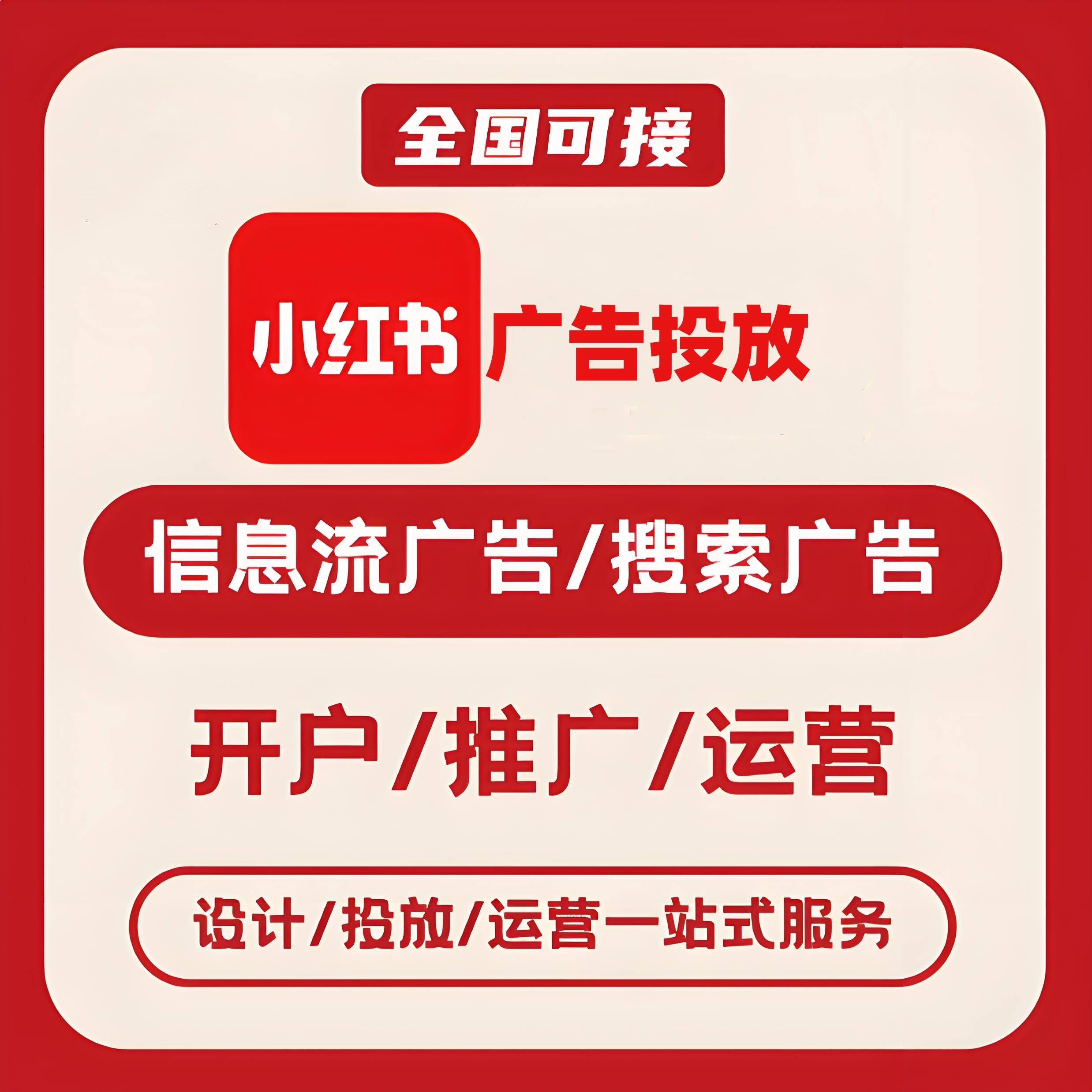 百宜小红书广告
